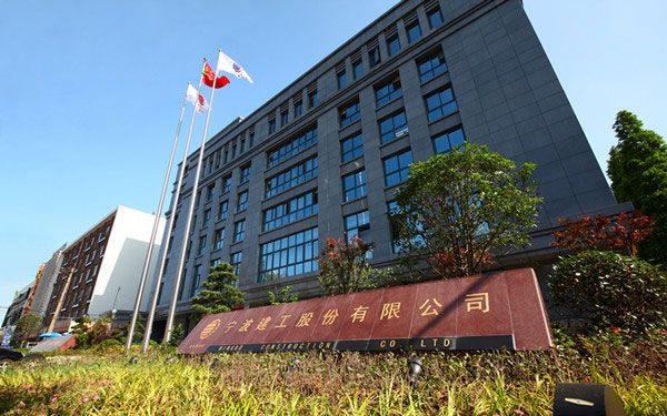 中卫宁波建工股份有限公司